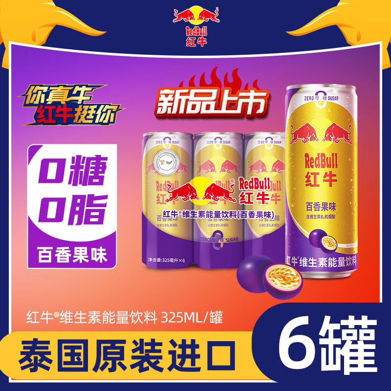 红牛 红牛维生素能量饮料（百香果味）325ml*6