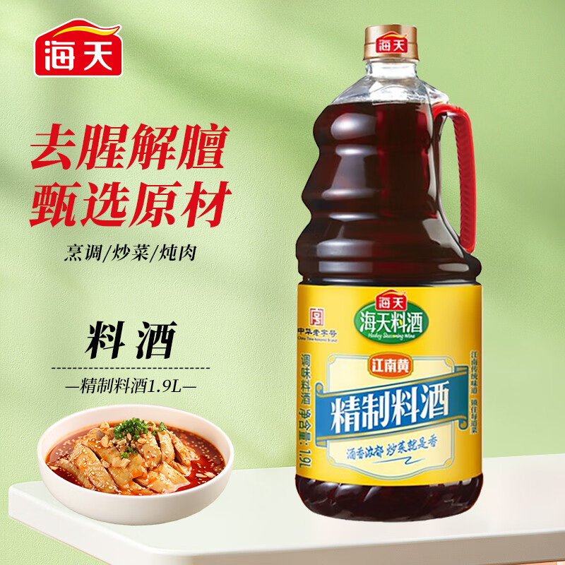 海天 料酒 陈酿料酒精制料酒烹饪黄酒去腥解膻增味添香1.9L中华老字号
