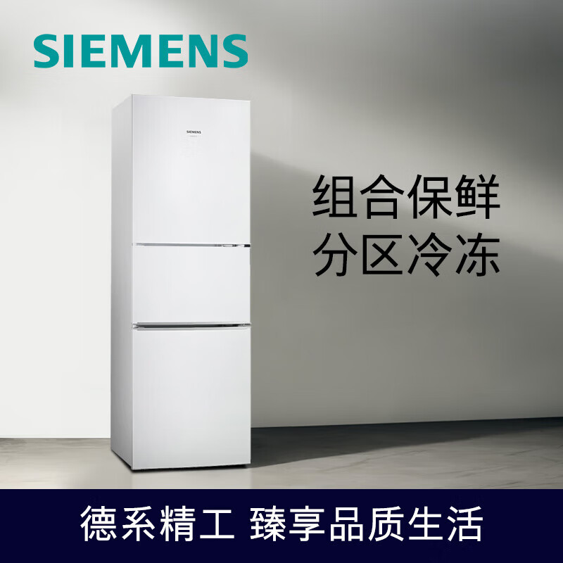 西门子(SIEMENS) 232升 三门小型大容量家用冰箱 组合冷冻 简约外观 