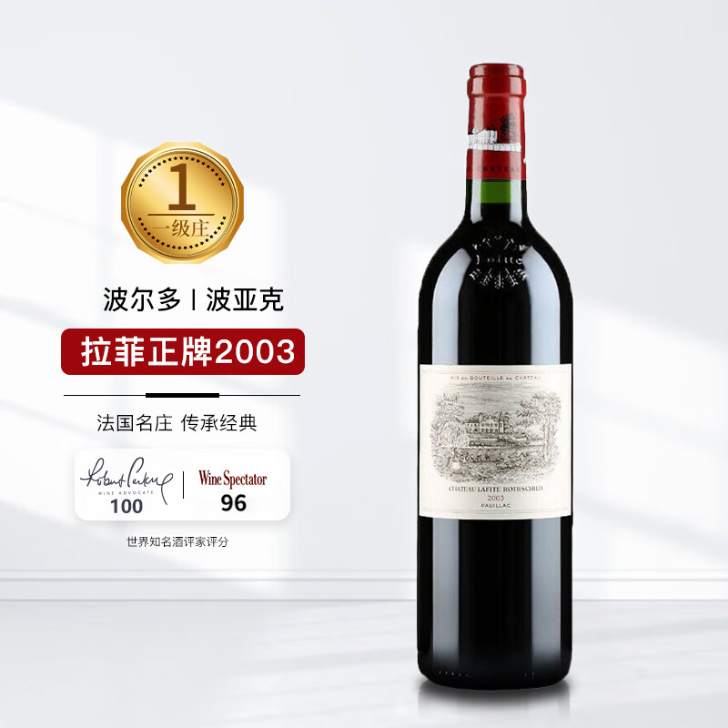 拉菲古堡（Lafite） 2003年拉菲正牌干红葡萄酒 750ml 单支