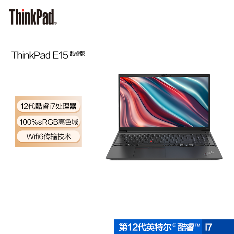 ThinkPad E15 2022款 第12代英特尔酷睿处理器 15.6英寸 商