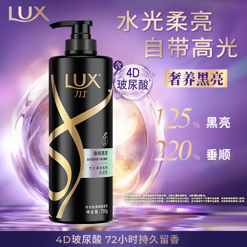 力士(LUX)玻尿酸 奢养黑亮持久留香鱼子酱黑芝麻 水光瓶洗发水 750ml 