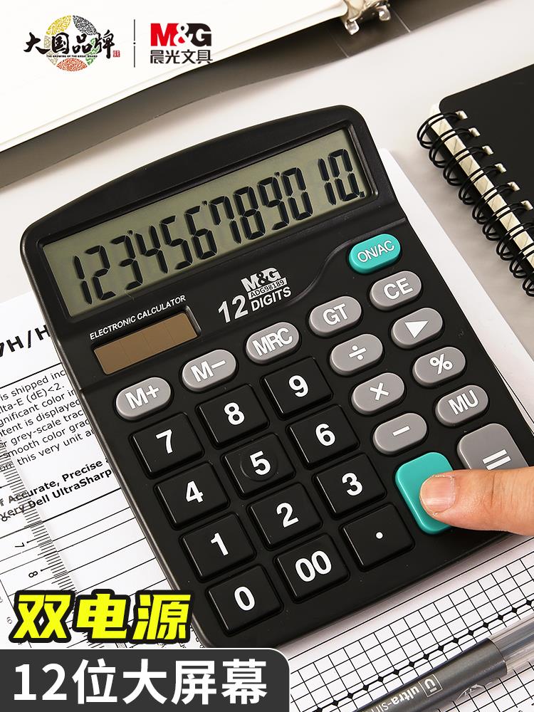 晨光文具837计算器办公用会计专用计算机商用太阳能学生用带语音小号便携双电源商用