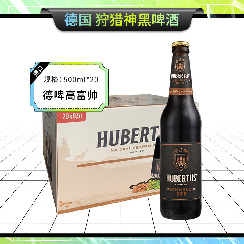 狩猎神（Hubertus）黑啤酒500ml*20瓶 整箱装 德国原装进口 瓶装啤