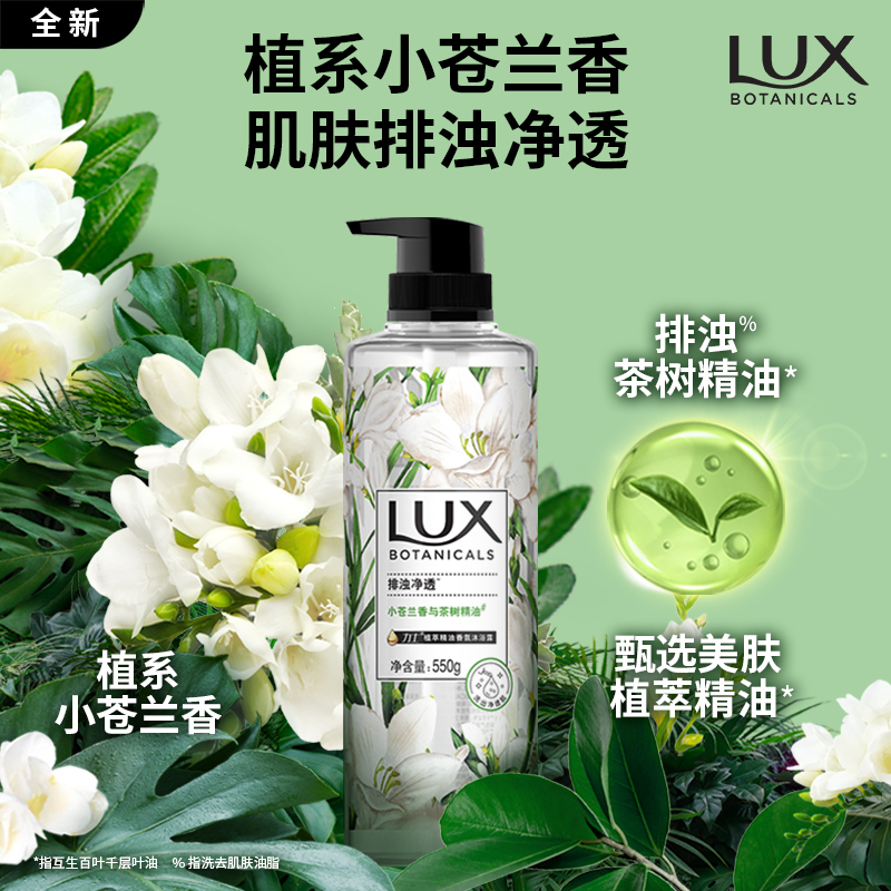 力士（LUX）植萃精油香氛沐浴露小苍兰香与茶树精油 550g温和留香排浊净透