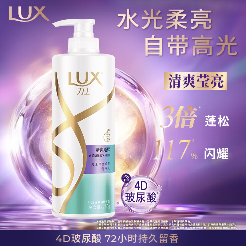 力士(LUX)玻尿酸 清爽蓬松持久留香水杨酸 油腻扁塌发洗发水750ml 