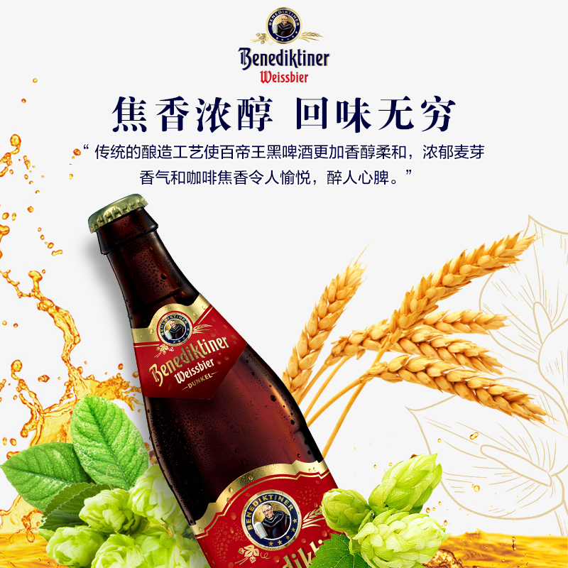 百帝王（Benediktiner）小麦黑啤酒 修道院 500ml*12瓶 整箱装