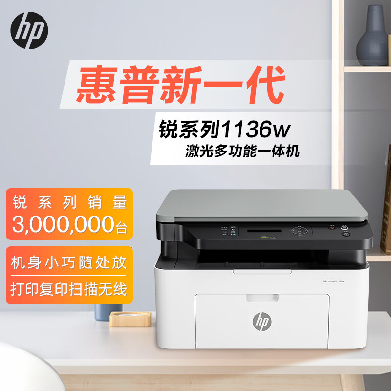 惠普（HP）1136w 黑白激光打印机多功能家用办公打印机 复印扫描无线商用办公