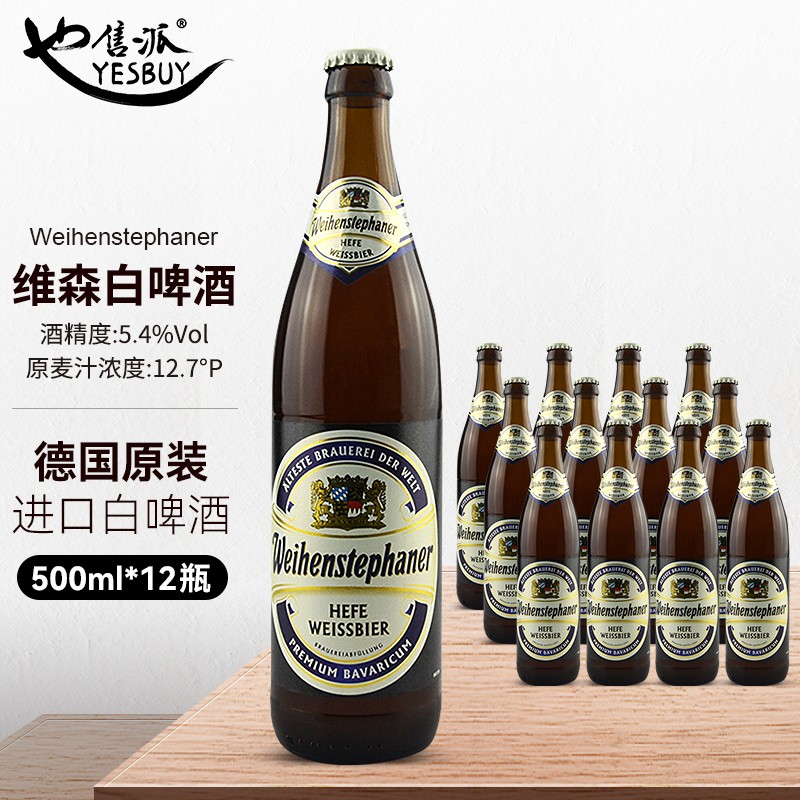 维森（wei henstephaner）德国进口唯森白啤 Weihensteph