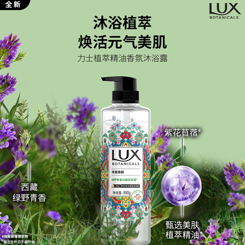 力士（LUX）植萃精油香氛沐浴露 紫花苜蓿 550G 净撤焕肤 留香男女士