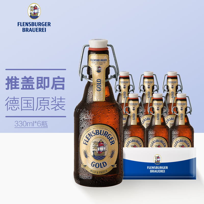 弗林博格（ Flensburger） 金啤酒 330ml*6瓶 整箱装 德国原装