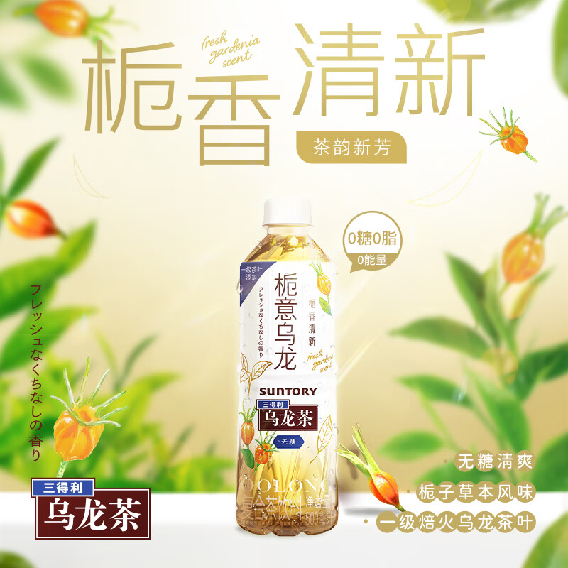 三得利（Suntory） 栀意乌龙茶 无糖0脂茶饮料500ml*15瓶 整箱装