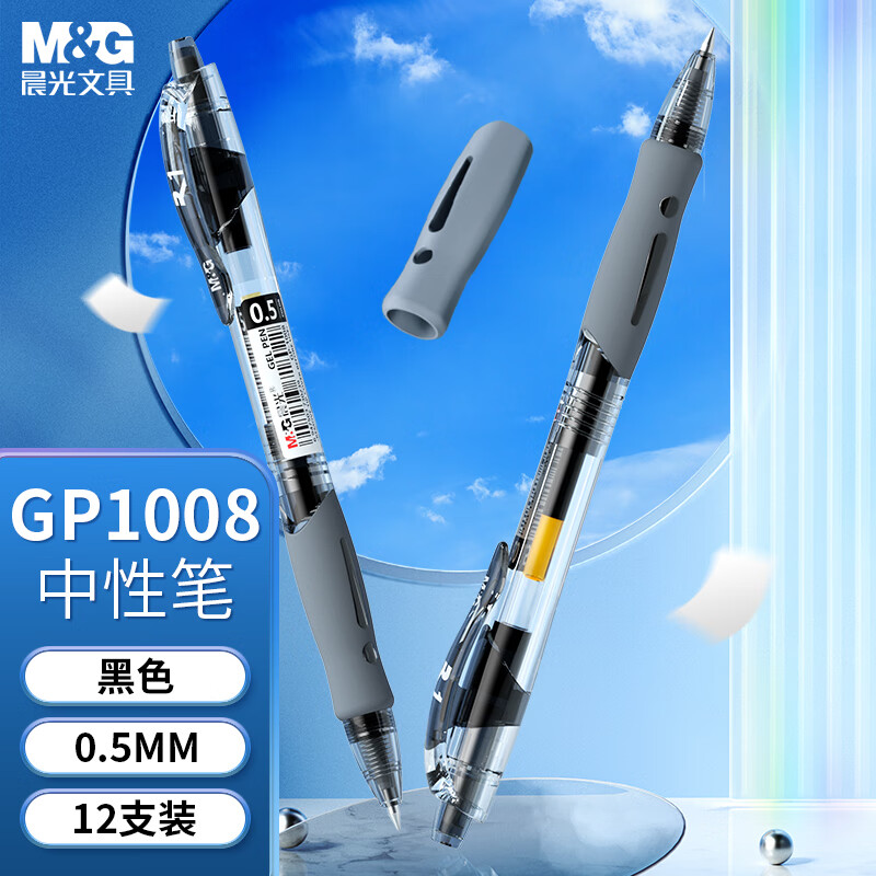 晨光(M&G)文具GP1008/0.5mm黑色中性笔 按动子弹头签字笔 办公用水