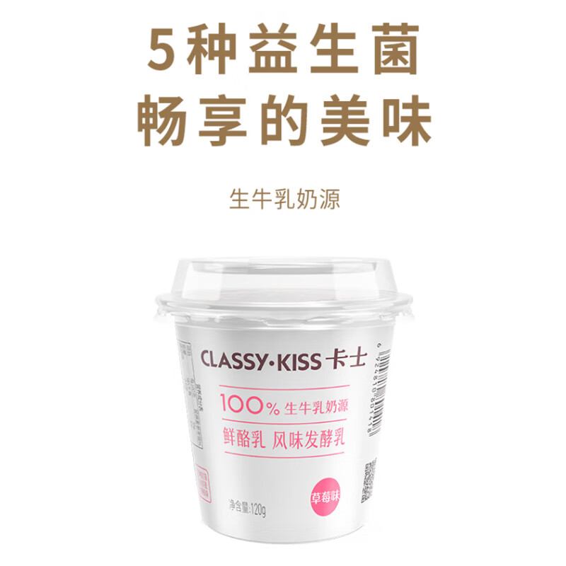 卡士 CLASSY.KISS 草莓味鲜酪乳120g*6杯 低温酸奶酸牛奶风味发酵