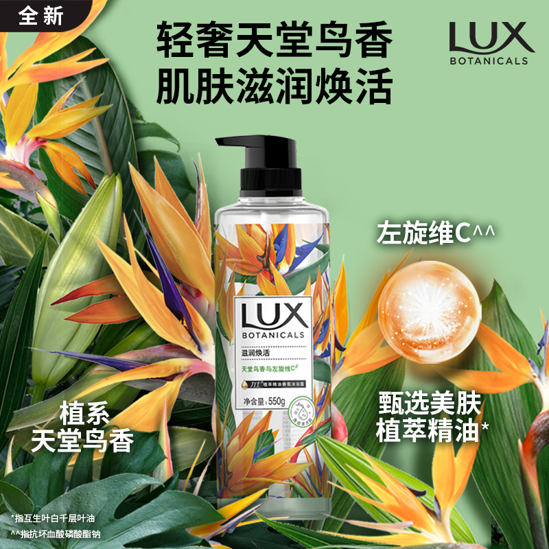 力士（LUX）植萃精油香氛沐浴露 天堂鸟香550g 滋润焕活 留香男女士 