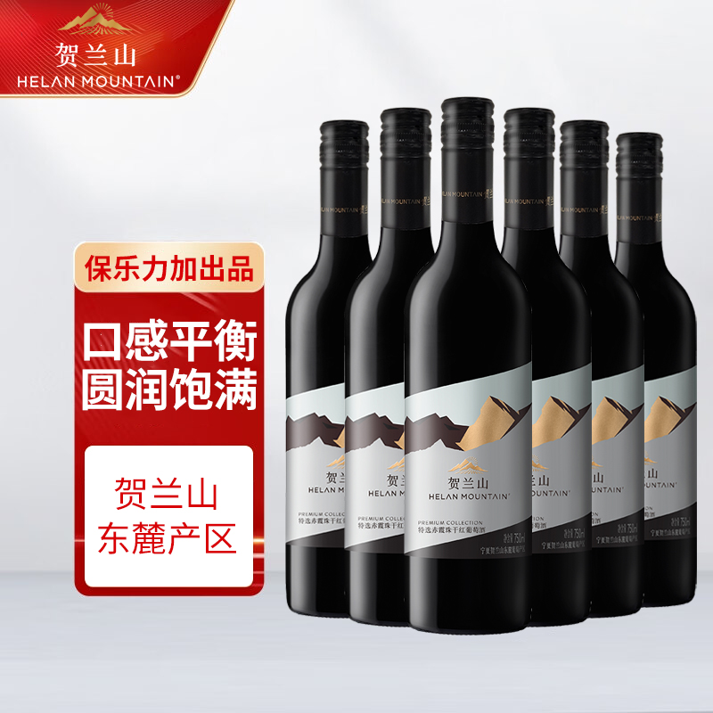 贺兰山宁夏贺兰山东麓产区 贺兰山特选级干红葡萄酒 750ml 整箱