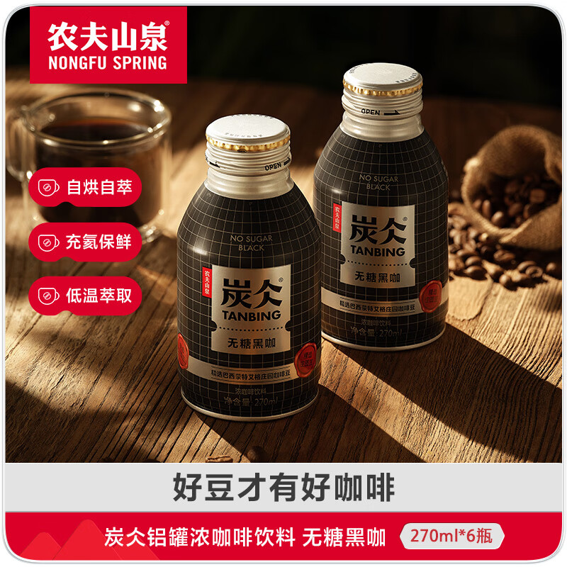 农夫山泉 炭仌咖啡 无糖黑咖 即饮咖啡铝罐270ml*6瓶 纸箱装 