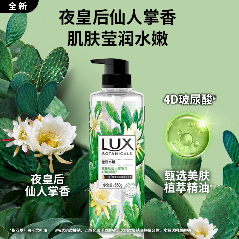 力士（LUX）植萃精油香氛沐浴露 夜皇后仙人掌香 550g 莹润水嫩 4D玻尿酸