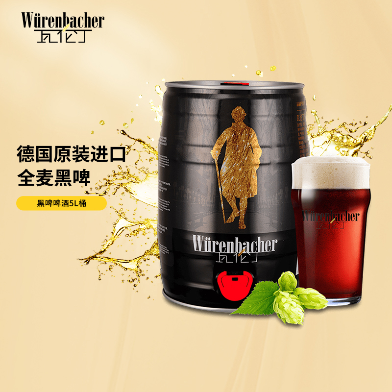 瓦伦丁（Wurenbacher）黑啤啤酒5L桶德国原装进口 