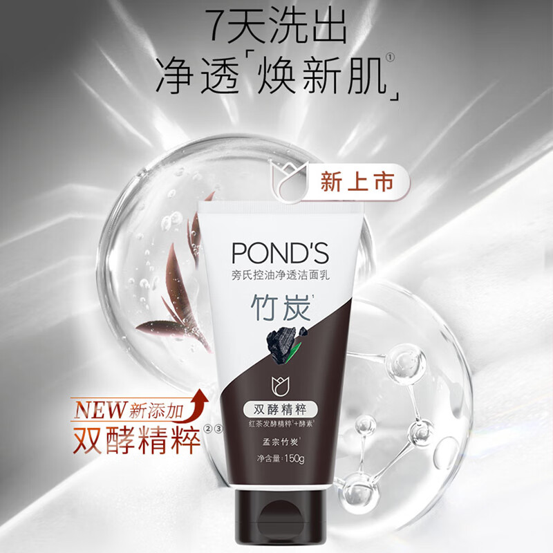 旁氏（POND&apos;S）洗面奶 竹炭清透洁面乳150g 保湿清洁控油净澈男