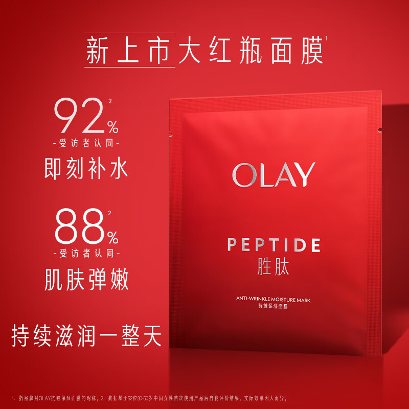 玉兰油（OLAY）胜肽大红瓶面膜5片装女士护肤品补水保湿面膜提拉紧致【新上市】