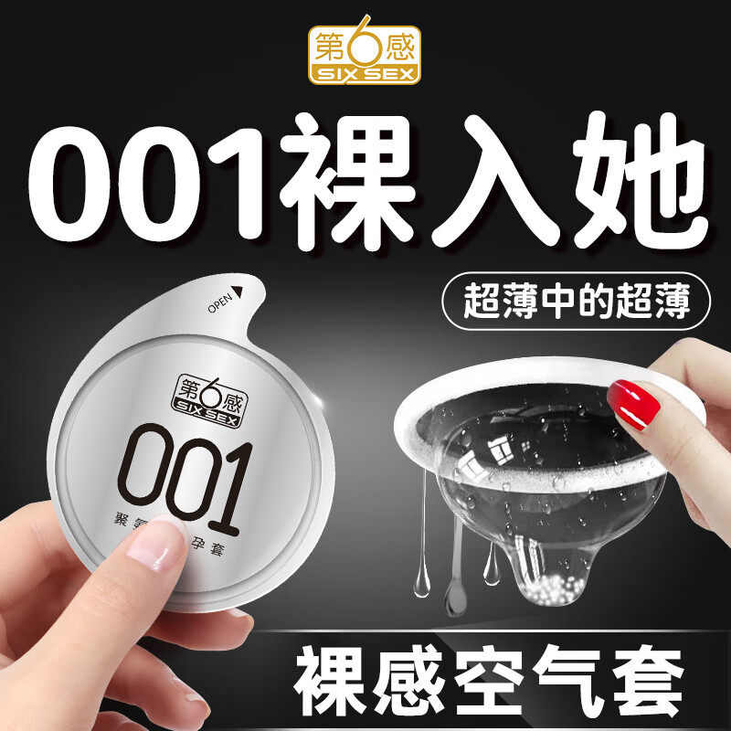 第六感 避孕套超薄 安全套 001超润超薄10只 男女用套套 成人情趣用品 套子