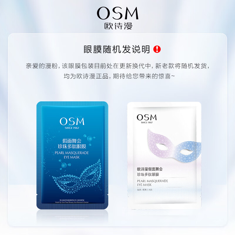 欧诗漫（OSM）假面舞会珍珠多肽紧致补水保湿舒缓眼膜6ml*5片