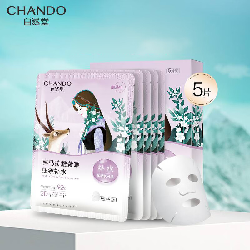 自然堂（CHANDO）喜马拉雅雪域紫草/百合细致毛孔面膜26ml*5片(补水保湿深层滋