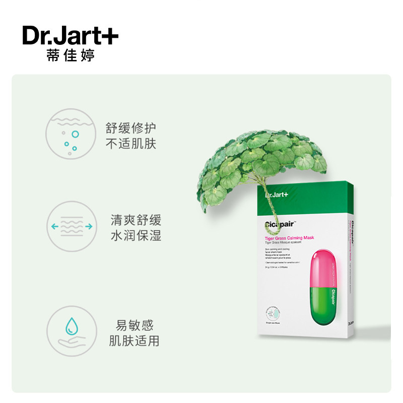 蒂佳婷（Dr.Jart）cica积雪草面膜药丸24g*5片/盒 舒缓保湿 补水修