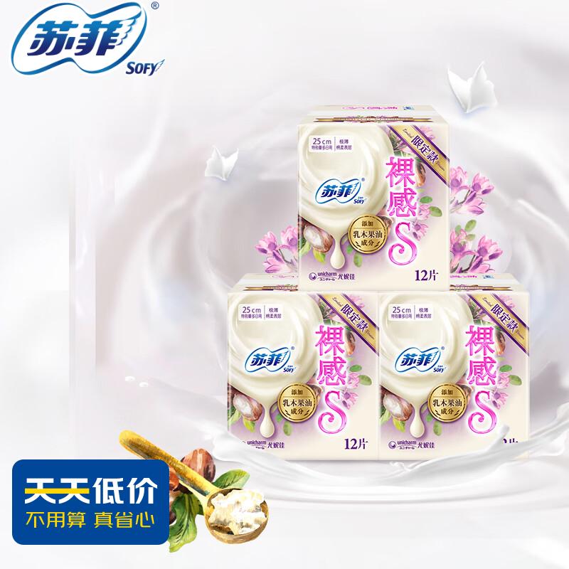 苏菲Sofy 乳木果裸感S极薄日用卫生巾套装姨妈巾 3包 36片