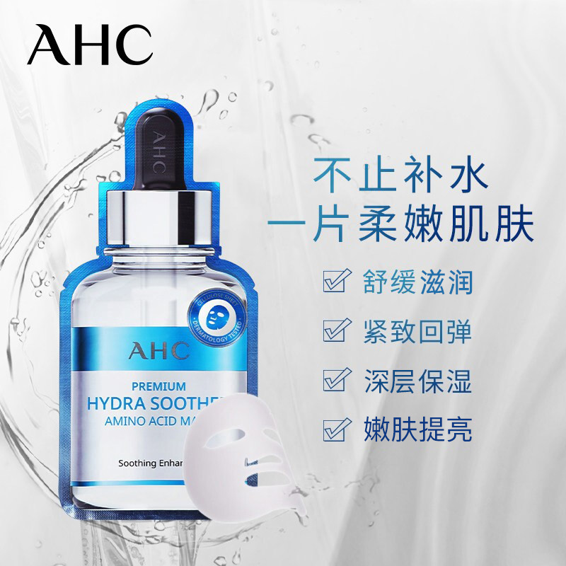 AHC B5玻尿酸氨基酸补水面膜 5片/盒 ahc面膜 补水保湿 护肤品