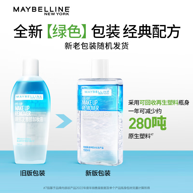 美宝莲眼部及唇部卸妆液150mlx5套装 送眼唇卸40ml*6 深层清洁全脸可卸