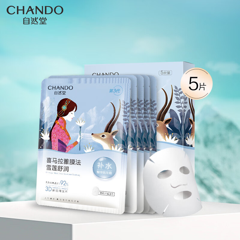 自然堂（CHANDO）雪莲舒缓保湿面膜26ml*5（补水保湿温和滋润）