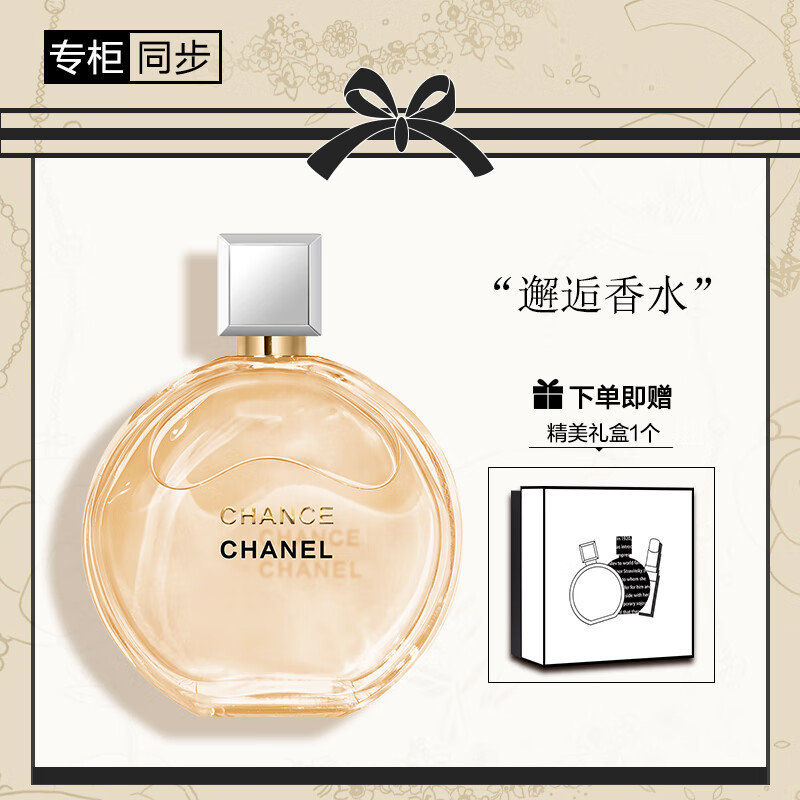 香奈儿（Chanel）邂逅香水（瓶装）50ml（礼盒装）送女友 送老婆 礼物