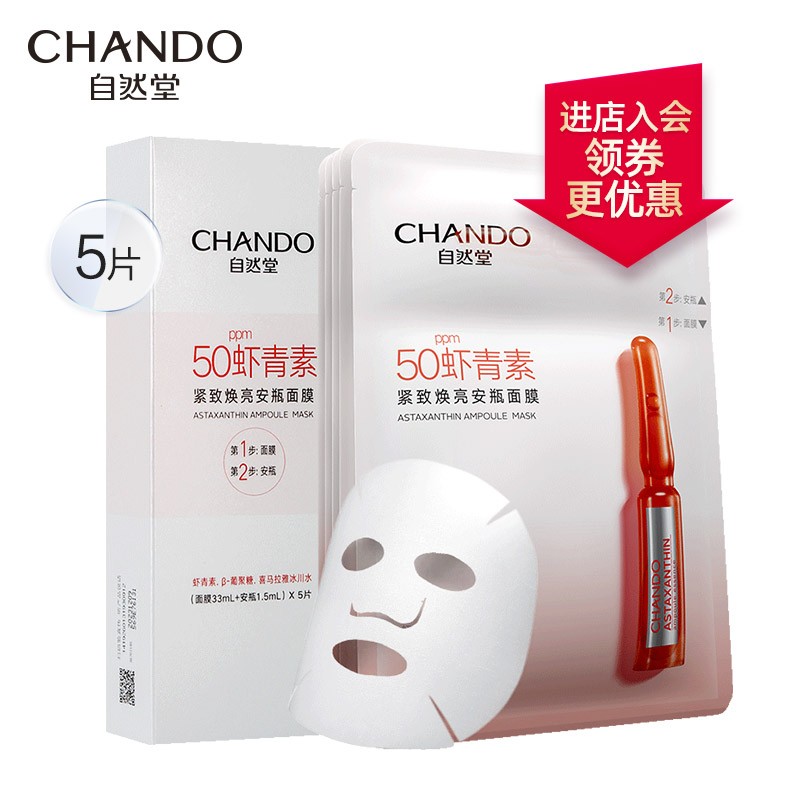 自然堂(CHANDO)虾青素紧致焕亮安瓶面膜*5片(补水保湿弹嫩紧致舒缓滋润)