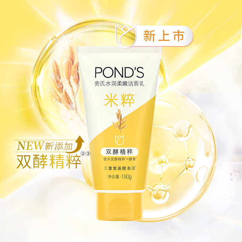 旁氏（POND&apos;S）洗面奶 米粹润泽洁面乳150g 氨基酸保湿温和清洁