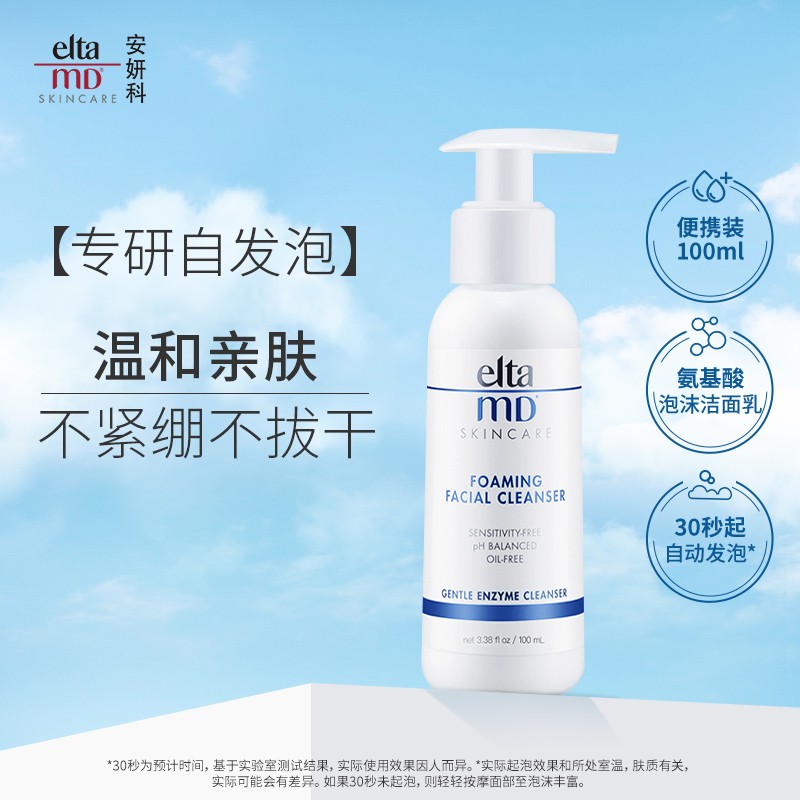 Elta MD美国进口 氨基酸泡沫洁面乳100ml/瓶 弱酸性卸妆清洁 敏感肌可