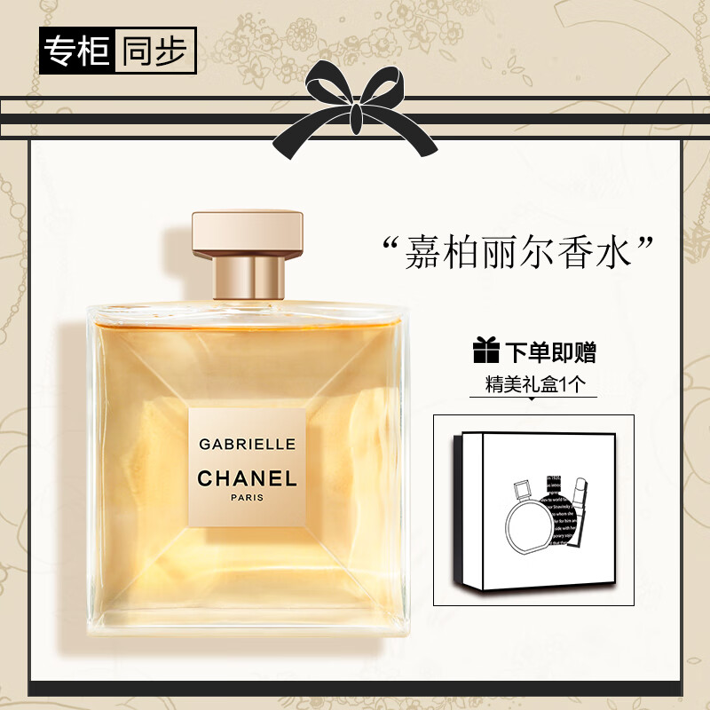 香奈儿（Chanel）嘉柏丽尔香水50ml（礼盒装）送女生老婆 礼物