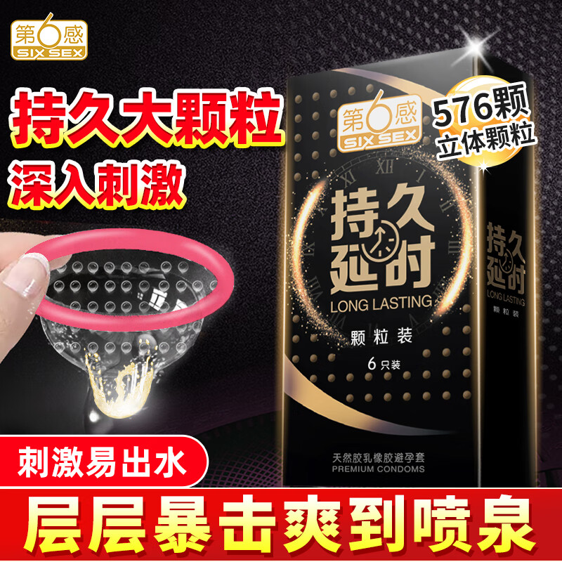 第六感 延时避孕套持久 大颗粒带刺安全套 苯佐卡因加量 成人计生用品 超薄套套 