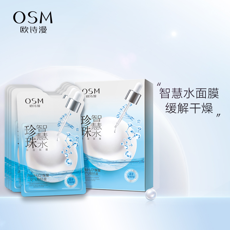 欧诗漫（OSM）25ml×5片珍珠智慧水保湿面膜