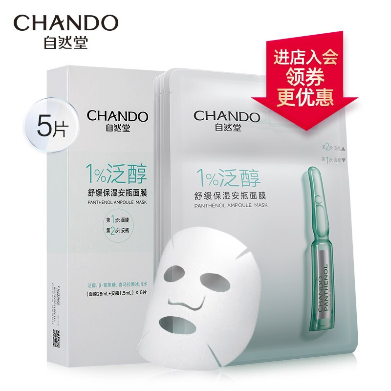 自然堂(CHANDO)泛醇舒缓保湿安瓶面膜*5片