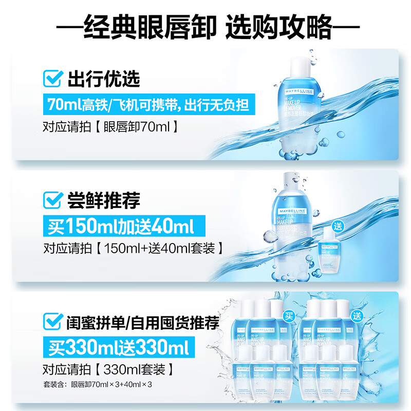 美宝莲眼部及唇部卸妆液套装330ml (70ml*3+40ml*3) 深层清洁全