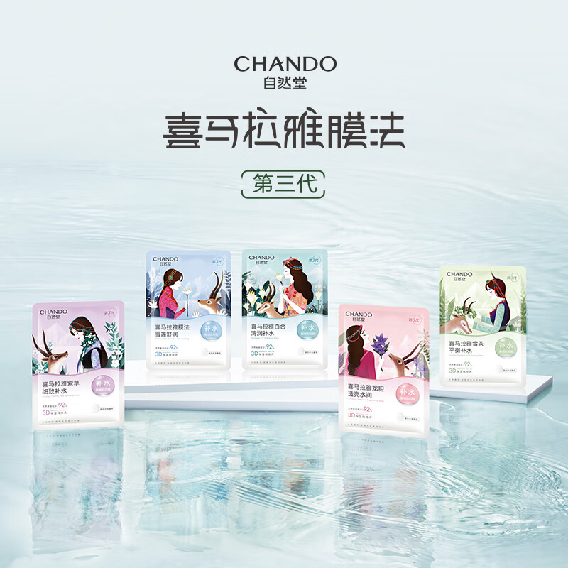 自然堂(CHANDO)喜马拉雅植物补水面膜50片