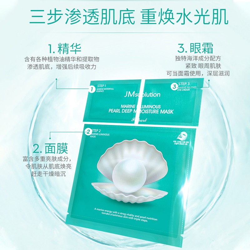 JMsolution海洋珍珠保湿面膜三部曲30ml*10片 韩国进口 补水润肤 