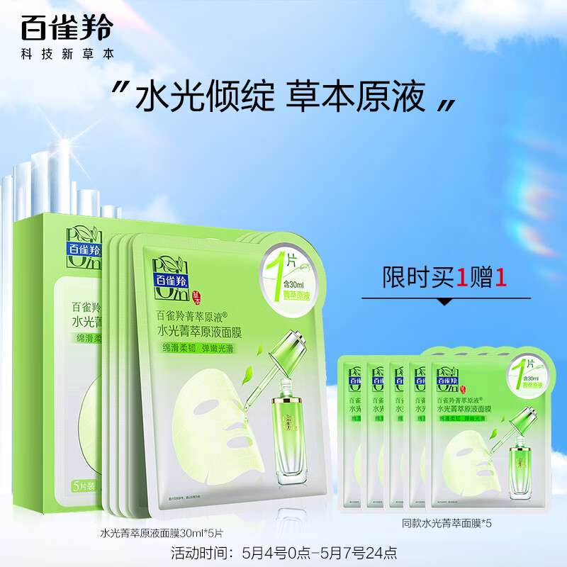 百雀羚面膜 水光菁萃原液面膜30ml*5片 保湿透气弹嫩光滑