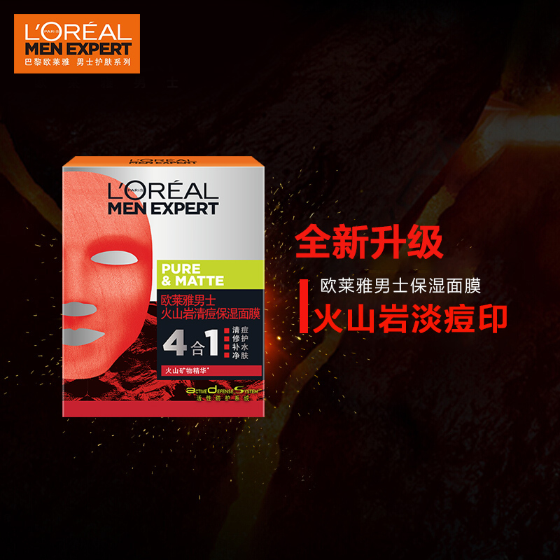 欧莱雅男士火山岩淡痘印保湿面膜(10片装)护肤面膜 清痘补水