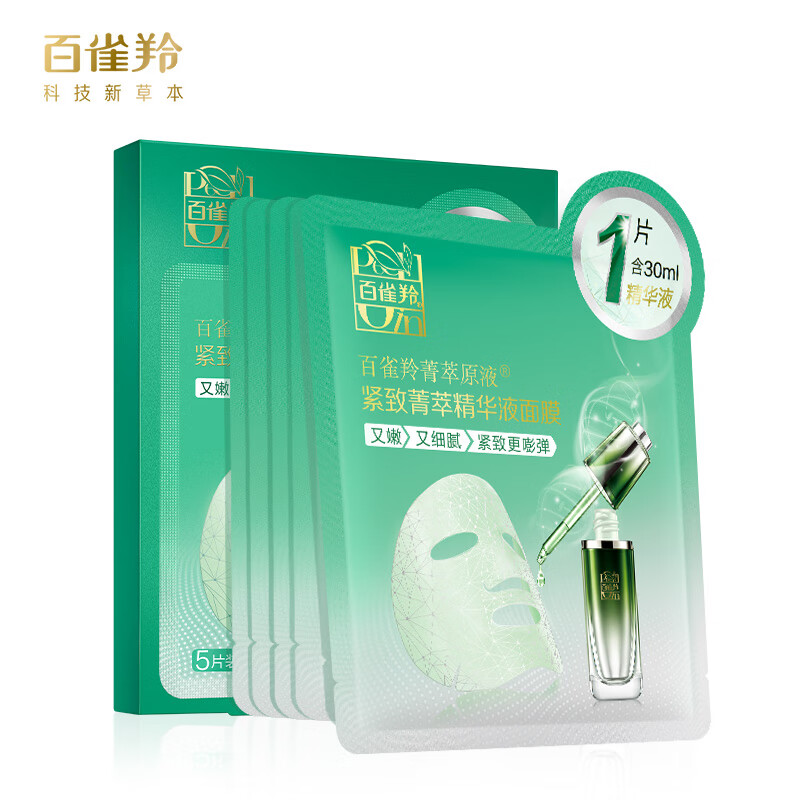 百雀羚面膜补水 菁萃原液面膜30ml*5片 紧致弹润深层保湿 礼物