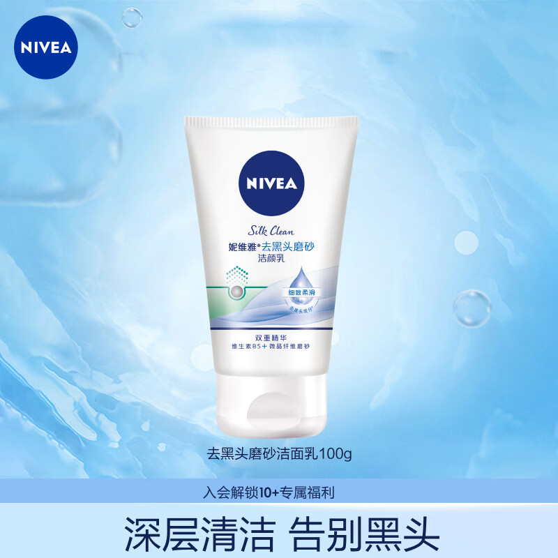 妮维雅（NIVEA）温和清爽去角质洗面奶去黑头磨砂洁面乳100g