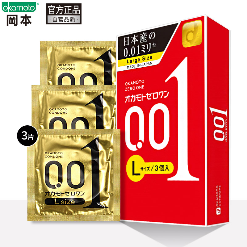 冈本 避孕套 安全套 001超薄大号L码 3只 0.01 套套 成人用品 计生用