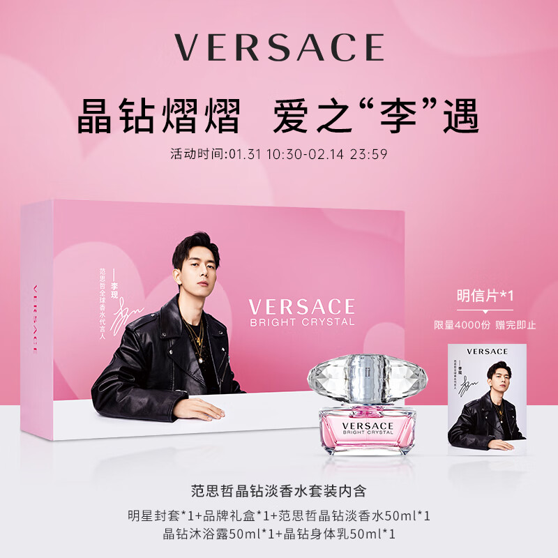 范思哲（VERSACE）晶钻女士香水套装 李现推荐（香水50ml+沐浴露50ml